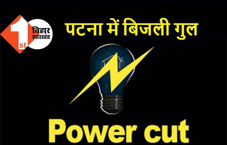पटना के इन इलाकों में 5 दिन तक रोज़ 6 घंटे बिजली कटेगी, अलर्ट हो जाइए 