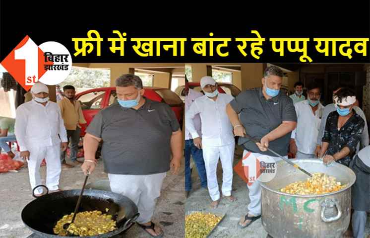 दोनों टाइम फ्री में खाना खिला रहे पप्पू यादव, इस नंबर पर फोन कर मंगवाए खाना