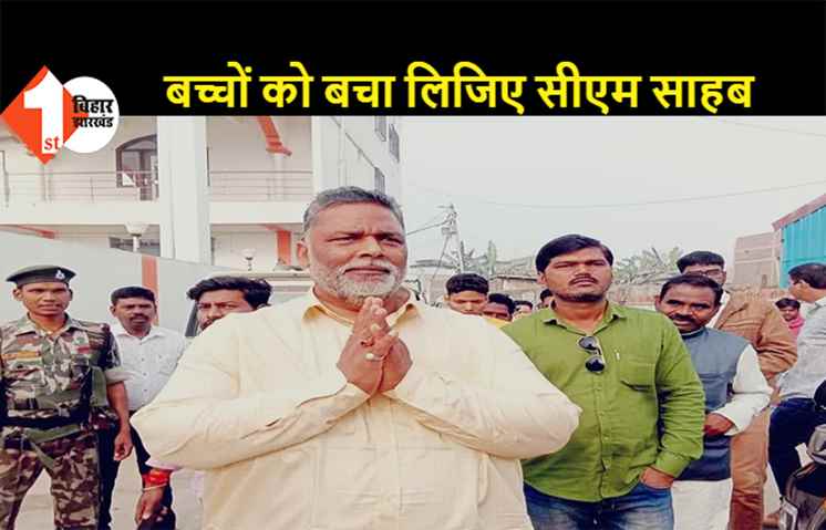 कोरोना से मासूम की मौत और नयी बीमारी के दस्तक पर पप्पू यादव ने की अपील, कहा- सीएम साहब कोरोना के तीसरे लहर से बच्चों को बचा लिजिए
