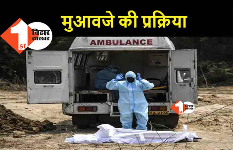 कोरोना से मौत के बाद मुआवजे की जद्दोजहद, पटना में ऐसे मिलेगा अनुदान