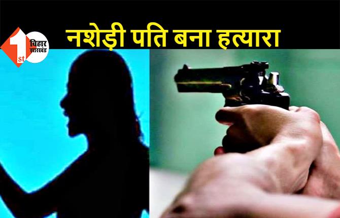 समस्तीपुर: शराब पीने से मना करना पड़ गया महंगा, नशेड़ी पति ने गोली मारकर कर दी पत्नी की हत्या  