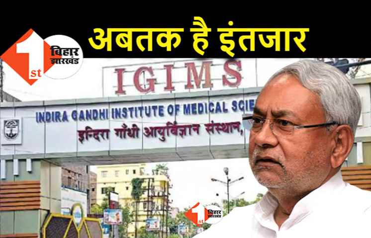 पटना का IGIMS अबतक नहीं बन पाया कोविड डेडिकेटेड हॉस्पिटल, अब सोमवार से बढ़ेंगे बेड