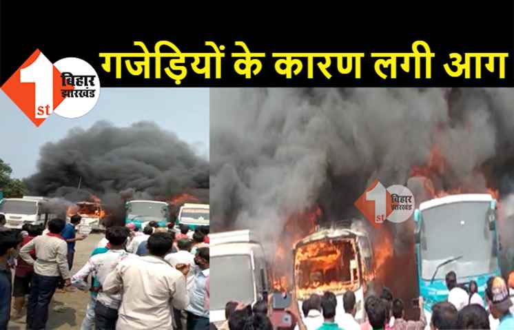गजेड़ियों के कारण मुजफ्फरपुर बस स्टैंड में लगी आग, जल कर राख हो गयी तीन बसें, यात्री नहीं होने से टला बड़ा हादसा