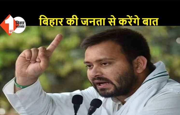 नेता प्रतिपक्ष तेजस्वी यादव करेंगे बिहार की जनता से बात, कुछ देर में फेसबुक पर लाइव आ रहे हैं तेजस्वी