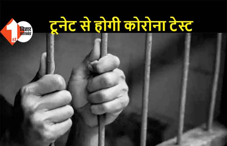 पटना: अब टूनेट से होगी कैदियों की कोरोना टेस्ट, जेल IG ने सभी DM को लिखा पत्र