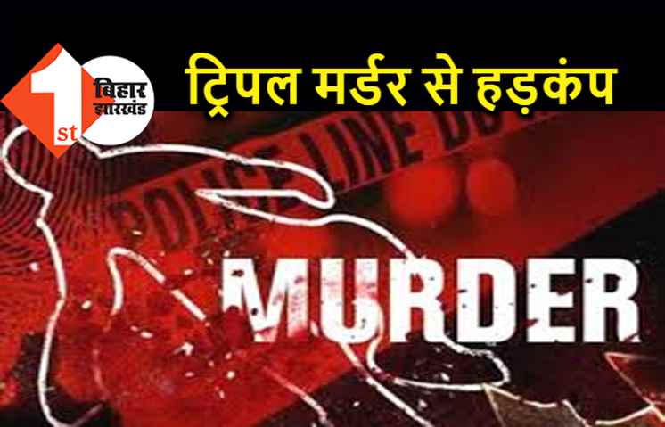 ट्रिपल मर्डर से सनसनी, पति ने किया पत्नी और दो बच्चों का क़त्ल, खुद भी खा लिया जहर