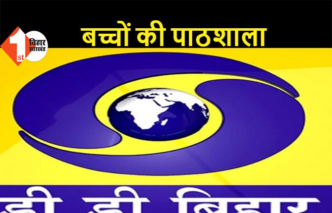 बिहार: सरकारी स्कूल के बच्चों की 10 मई से दूरदर्शन पर लगेगी पाठशाला, एनिमेशन के जरिए भी होगी पढ़ाई