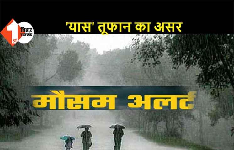मौसम विभाग का अलर्ट, चक्रवात 'यास' के कारण कई जिलों में बारिश की संभावना