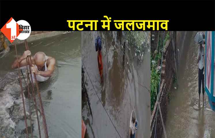 पटना में यास का कहर, रातभर हुई बारिश से पटना के कुछ इलाकों में जलजमाव, विद्युत आपूर्ति भी रही बाधित  