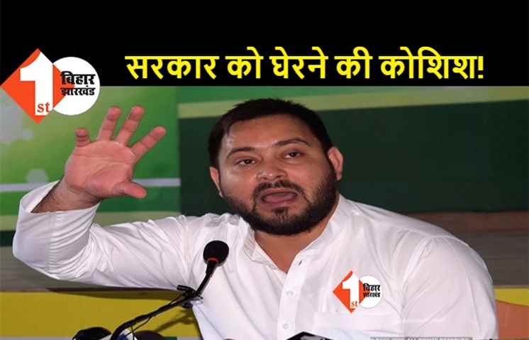नीतीश सरकार को घेरने के लिए तमाम विपक्षी पार्टियों के नेताओं के साथ तेजस्वी आज करेंगे वर्चुअल मीटिंग
