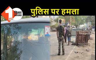 बिहार : युवक की हत्या से गुस्साए लोगों का जबरदस्त हंगामा, पुलिस पर की गोलीबारी, गाड़ी के शीशे भी फोड़े, दो पुलिसकर्मी घायल 