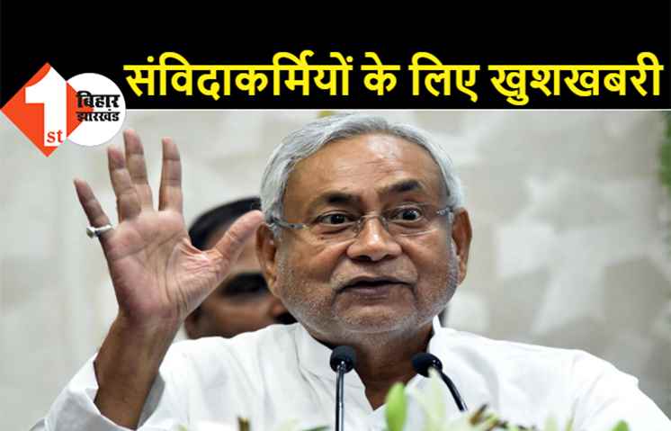 बिहार सरकार ने स्वास्थ्य संविदाकर्मियों का वेतन बढ़ाया, सैलरी में 4 हजार से लेकर 25 हजार तक का इजाफा