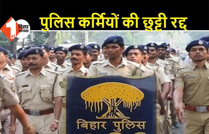 बिहार में लॉकडाउन जारी: पुलिस कर्मियों और पदाधिकारियों की छुट्टी हुईं रद्द