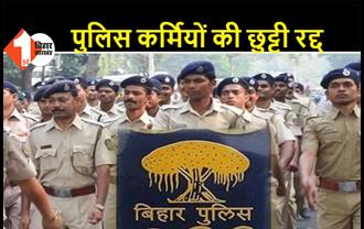 बिहार में लॉकडाउन जारी: पुलिस कर्मियों और पदाधिकारियों की छुट्टी हुईं रद्द