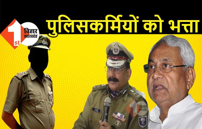 नीतीश सरकार का एलान: कोरोना में काम कर रहे पुलिसकर्मियों और कोविड सेंटरों में तैनात कर्मचारियों को प्रोत्साहन भत्ता मिलेगा