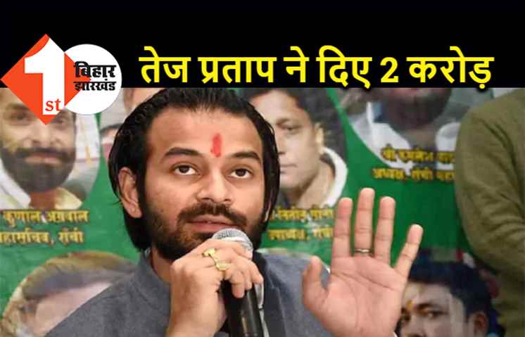 तेज प्रताप ने विधायक फंड से 'कोविड कोष' में दिए 2 करोड़ रुपये, हसनपुर में इलाज के लिए जरूरी बंदोबस्त कराने का निर्देश 