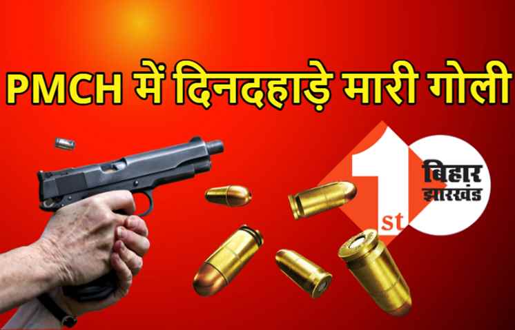  PMCH में बड़ी वारदात, अपराधियों ने सबके सामने एक शख्स को मारी गोली