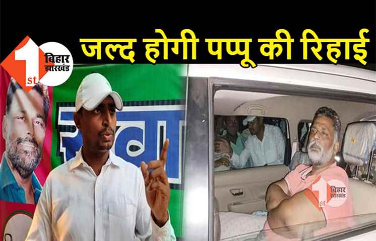 जन अधिकार पार्टी को न्यायालय पर भरोसा, जाप नेता राजू दानवीर ने कहा... पप्पू यादव की रिहाई के लिए बिहार एकजुट 