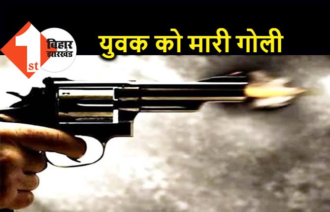 बिहार : कोल्डड्रिंक पीने के विवाद में युवक को मारी गोली, इलाके में सनसनी  