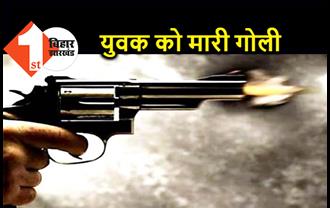 बिहार : कोल्डड्रिंक पीने के विवाद में युवक को मारी गोली, इलाके में सनसनी  
