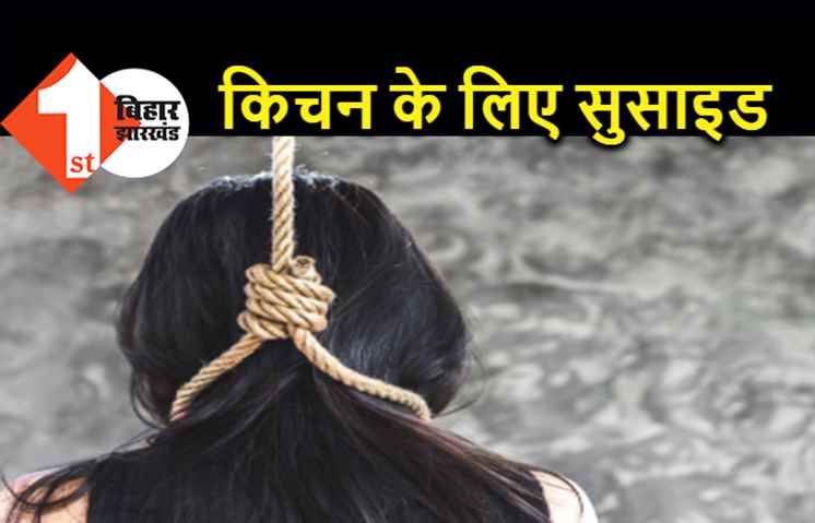 पति ने किचन नहीं बनवाया तो पत्नी ने की खुदकुशी, घर में पसरा मातम