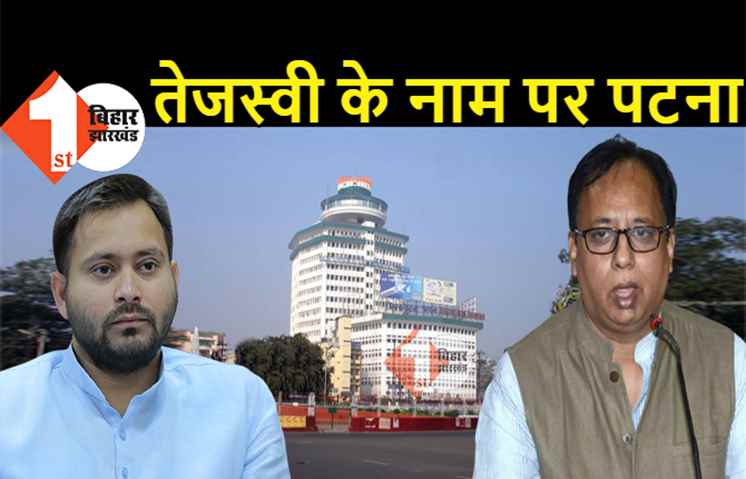 पटना का नाम बदलना चाहते हैं BJP के प्रदेश अध्यक्ष, संजय जायसवाल बोले.. तेजस्वी के नाम कर दें क्या?