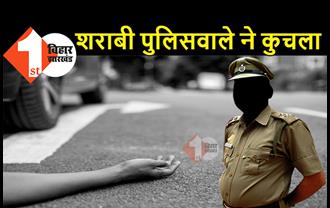 बिहार: पियक्कड़ पुलिसवाले ने रोड पर मचाया आतंक, बाप-बेटे को कुचल कर भाग गया 