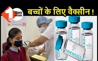 अब बच्चों को लगेगी कोरोना वैक्सीन! भारत बायोटेक को मिली ट्रायल की मंजूरी  