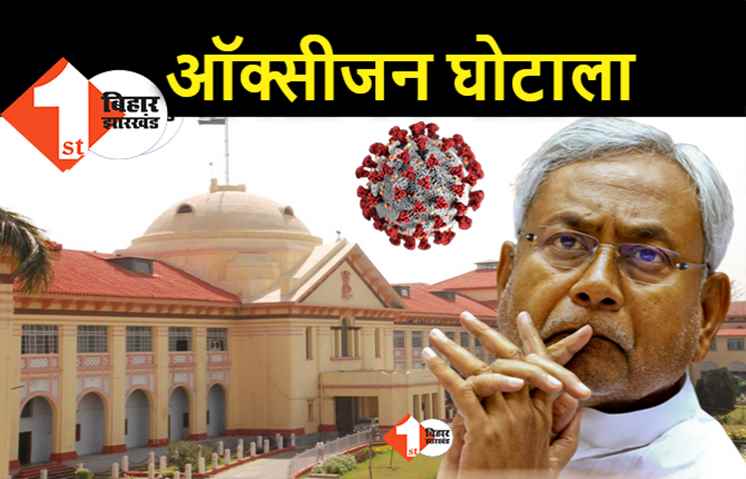 शर्मनाक: नीतीश राज में PMCH में ऑक्सीजन घोटाला, 236 सिलेंडर की जरूरत लेकिन 800 सिलेंडर का दिया हिसाब, HC की जांच टीम ने पकड़ा