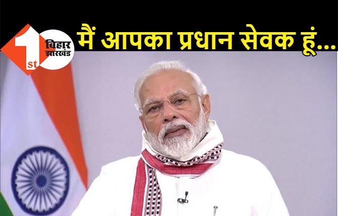 पीएम मोदी ने कहा.. जो कष्ट देशवासियों ने सहा, उसे मैं भी महसूस कर रहा, हम लड़ेगें और जीतेंगे