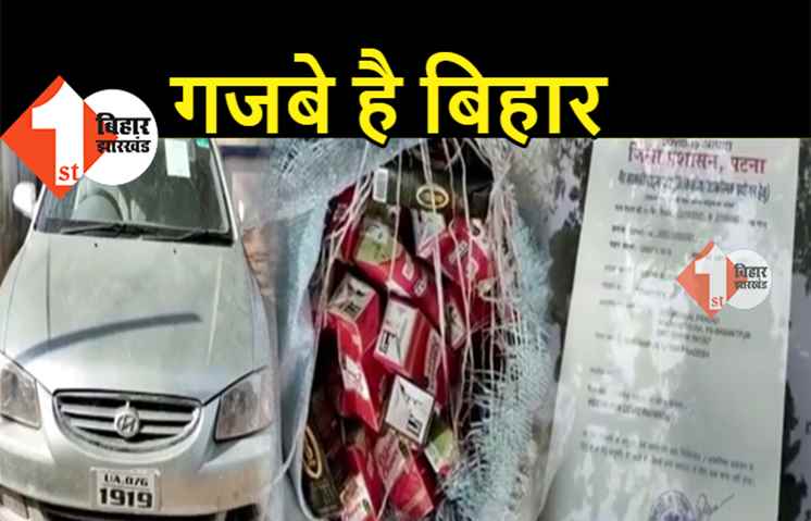 कार पर लगा था पटना DM द्वारा जारी ई-पास, पुलिस ने पकड़ा भारी मात्रा में शराब, दंग रह गए वर्दीवाले 