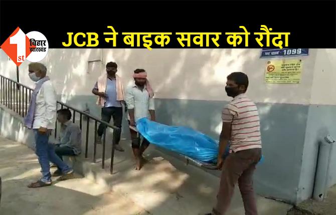 बेगूसराय: JCB के नशेड़ी ड्राइवर ने बाइक सवार को रौंदा, घटनास्थल पर युवक की मौत, पुल से नदी में गिरी JCB, ड्राइवर भी नदी में कूदा