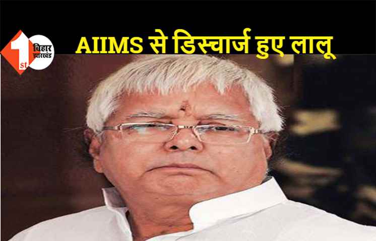 दिल्ली: AIIMS से डिस्चार्ज हुए लालू प्रसाद यादव, बड़ी बेटी मीसा भारती के घर पर हैं लालू