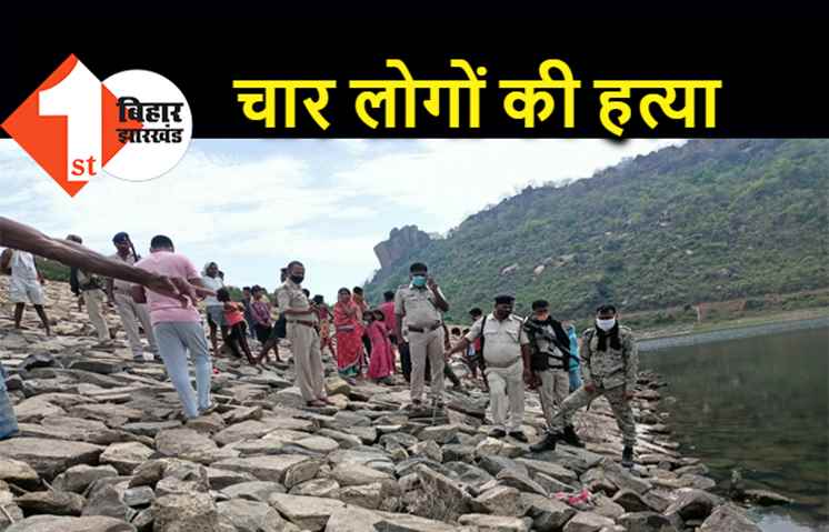 बिहार : एक ही परिवार के 4 लोगों की हत्या, शव मिलने से इलाके में हड़कंप 