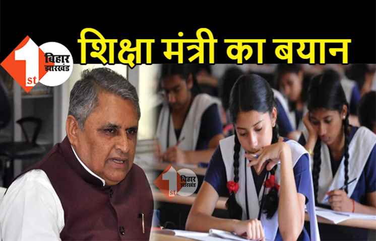 बिहार: 12वीं की परीक्षा को लेकर शिक्षा मंत्री विजय चौधरी का बयान... एग्जाम लेना बहुत जरुरी, 1 जून को होगी तारीखों की घोषणा