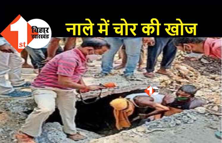 बिहार में चोर की तलाश में पुलिस ने चार घंटे तक खोदा नाला, DSP समेत कई पुलिस अधिकारी खुदाई कराते रहे