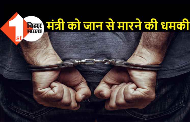 बहन के आशिक को फंसाना चाहता था भाई, फोन कर दे डाली कैबिनेट मंत्री को जान से मारने की धमकी