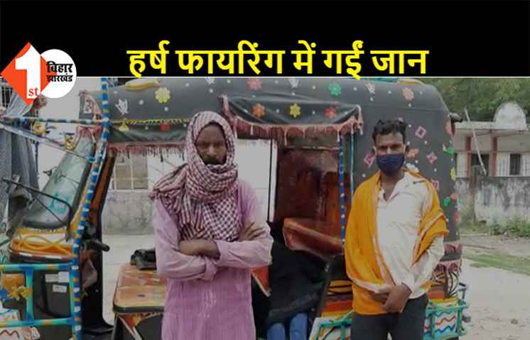 तिलकोत्सव के दौरान लड़के वालों ने की हर्ष फायरिंग, लड़की के चचेरे भाई की मौत