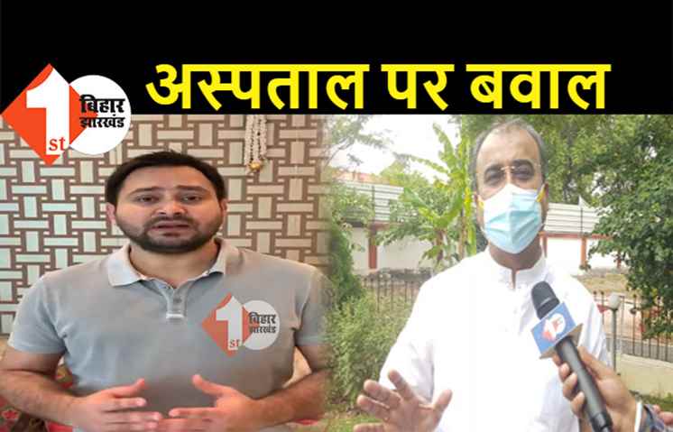 तेजस्वी के अस्पताल पर मंगल पांडे का तंज... घर में बेड लगाने से हॉस्पिटल नहीं बन जाता