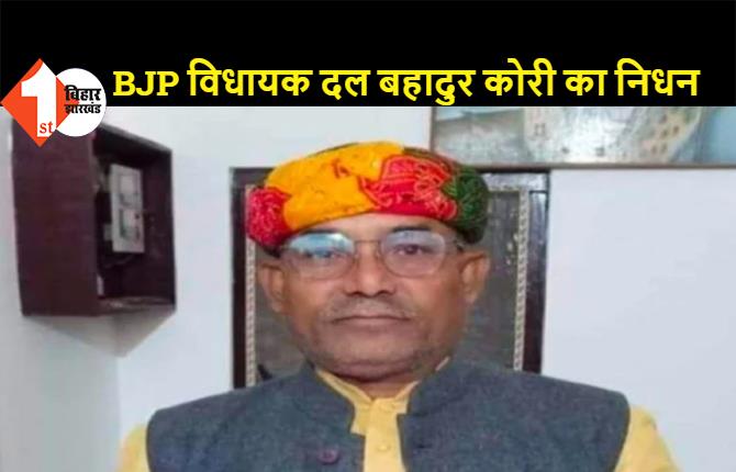 UP: BJP विधायक दल बहादुर कोरी का कोरोना से निधन, तबीयत बिगड़ने के बाद अस्पताल में थे एडमिट