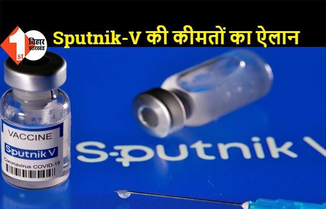 रूस से आई  Sputnik-V वैक्सीन की कीमतों का ऐलान, अगले सप्ताह से मार्केट में होगी उपलब्ध