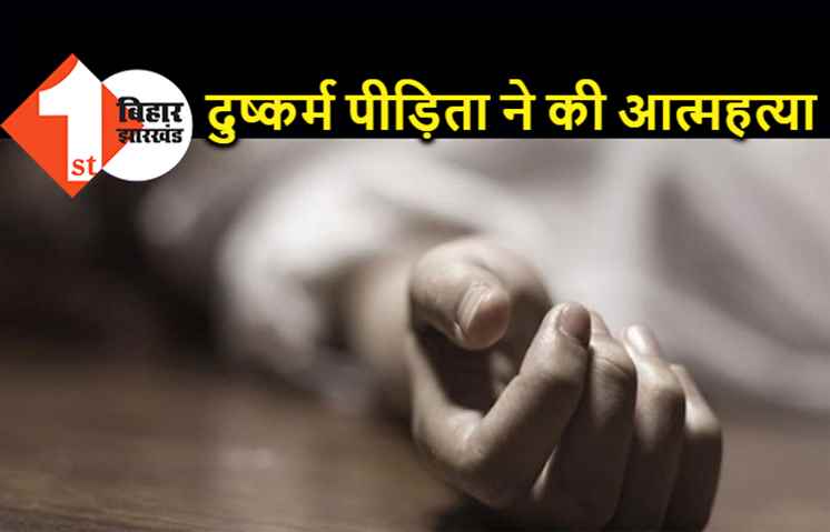 पटना में दुष्कर्म के चार दिन बाद महिला ने की खुदकुशी, डॉक्टर की गंदी हरकतों का हुई थी शिकार 