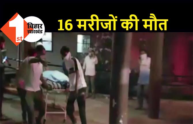 हॉस्पिटल के कोविड वार्ड में लगी आग, 16 मरीजों की मौत