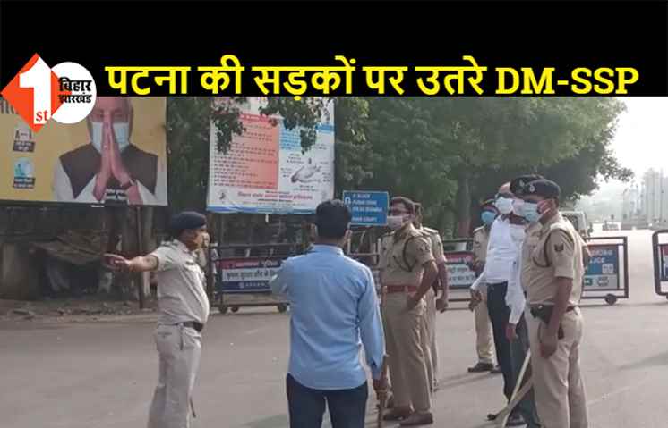 लॉकडाउन का पहला दिन: पटना की सड़कों पर उतरे DM-SSP, बेवजह घर से निकलने वालों पर की जा रही कार्रवाई
