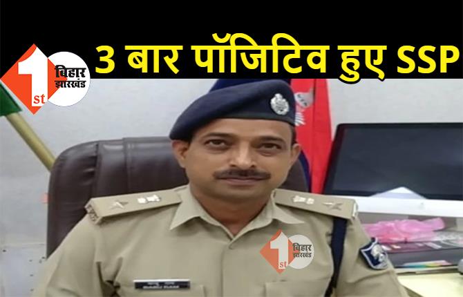 बिहार के एक IPS अधिकारी ने तीन दफे कोरोना को मात दिया, अब अधीनस्थ पुलिसकर्मियों को दे रहे हैं सीख