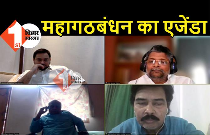 महागठबंधन ने नीतीश सरकार के सामने रखा 15 सूत्री एजेंडा, कहा.. महामारी में भरोसा खो चुकी सरकार अब पारदर्शी बने