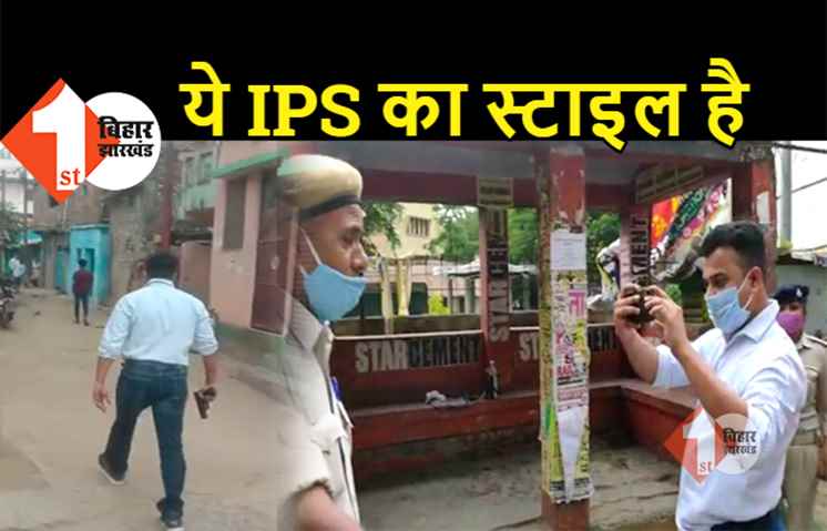 बिहार: सिविल ड्रेस में जायजा लेने निकले IPS अफसर, मोबाइल चला रही महिला सिपाही को खूब डांटा, हीरो स्टाइल में पिस्टल लहराते भी दिखे