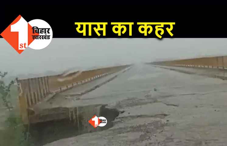 तेज बारिश के कारण जय प्रभा सेतु का किनारा धंसा, बिहार से यूपी का संपर्क कटा 