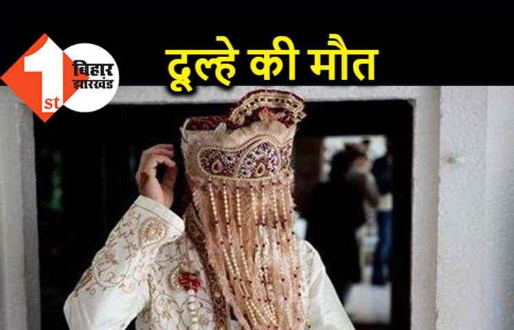 बिहार : हल्दी के दिन दूल्हे की मौत, घर में शहनाई बजने की जगह पसरा मातम