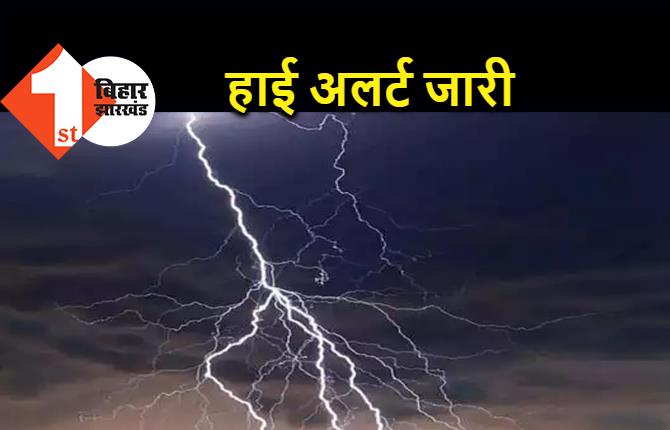 बिहार के 7 जिलों के लिए हाई अलर्ट जारी, बिजली गिरने की संभावना, आंधी-बारिश के भी आसार